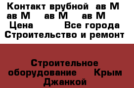  Контакт врубной  ав2М4,ав2М10, ав2М15, ав2М20. › Цена ­ 100 - Все города Строительство и ремонт » Строительное оборудование   . Крым,Джанкой